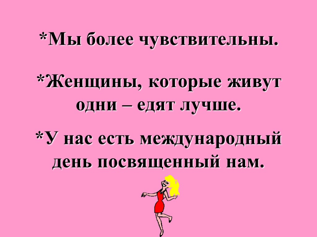 *Мы более чувствительны. *Женщины, которые живут одни – едят лучше. *У нас есть международный